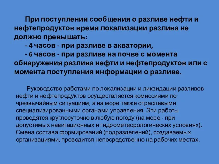 При поступлении сообщения о разливе нефти и нефтепродуктов время локализации разлива