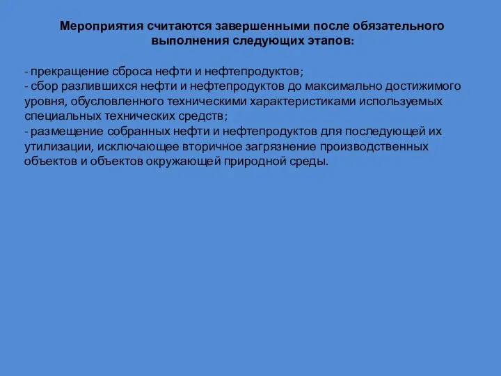 Мероприятия считаются завершенными после обязательного выполнения следующих этапов: - прекращение сброса