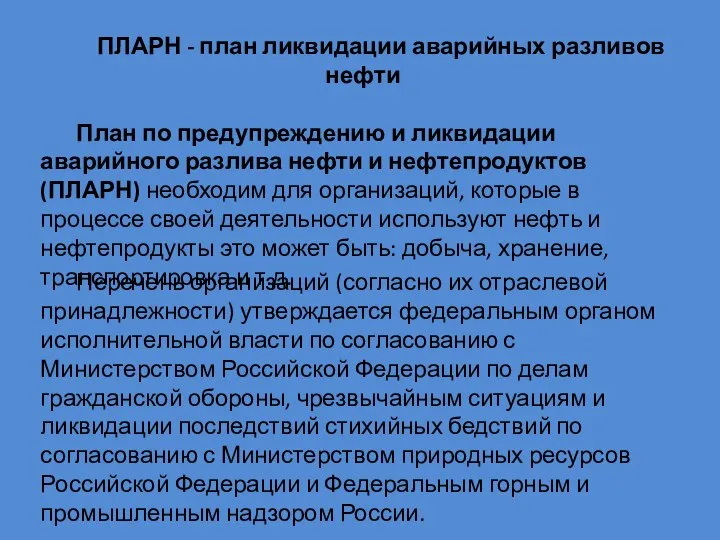 ПЛАРН - план ликвидации аварийных разливов нефти План по предупреждению и