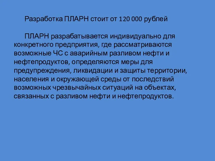 Разработка ПЛАРН стоит от 120 000 рублей ПЛАРН разрабатывается индивидуально для