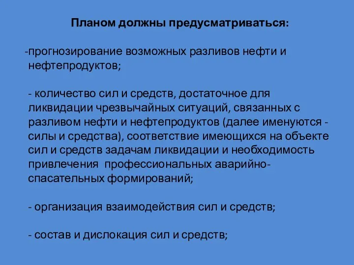 Планом должны предусматриваться: прогнозирование возможных разливов нефти и нефтепродуктов; - количество