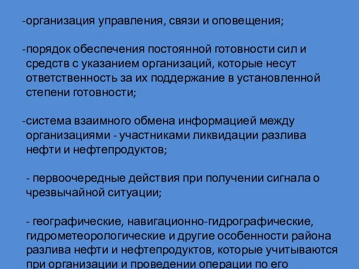 организация управления, связи и оповещения; порядок обеспечения постоянной готовности сил и