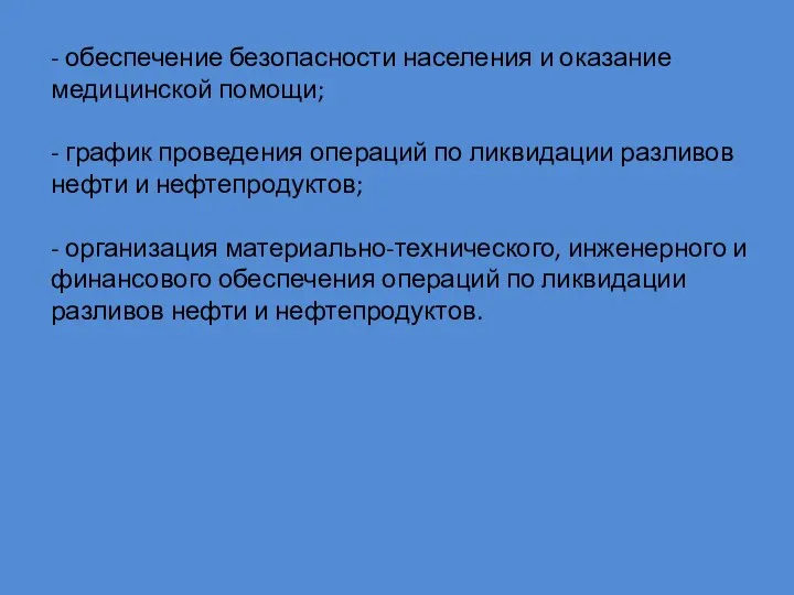 - обеспечение безопасности населения и оказание медицинской помощи; - график проведения