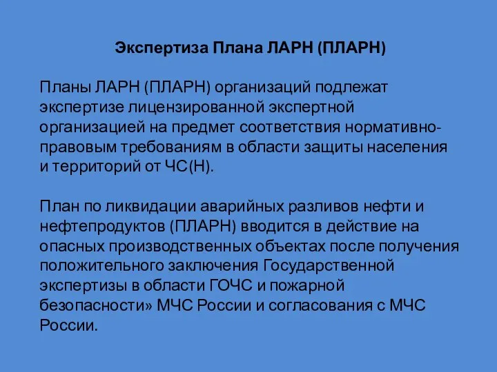 Экспертиза Плана ЛАРН (ПЛАРН) Планы ЛАРН (ПЛАРН) организаций подлежат экспертизе лицензированной