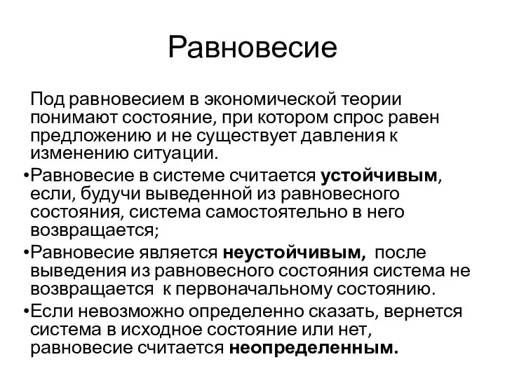 Равновесие Под равновесием в экономической теории понимают состояние, при котором спрос