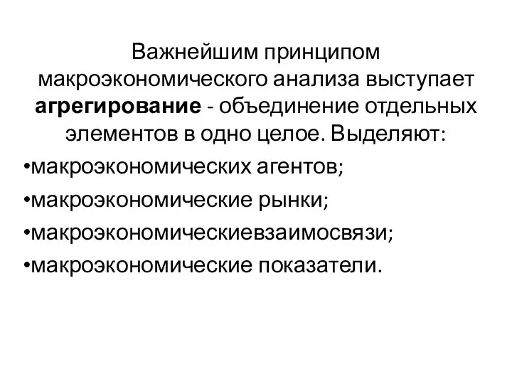 Важнейшим принципом макроэкономического анализа выступает агрегирование - объединение отдельных элементов в