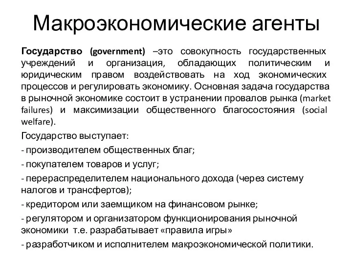 Макроэкономические агенты Государство (government) –это совокупность государственных учреждений и организация, обладающих