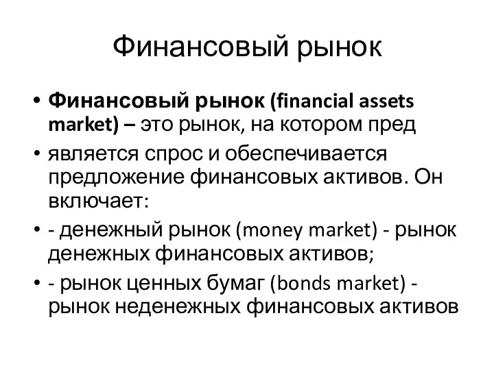 Финансовый рынок Финансовый рынок (financial assets market) – это рынок, на