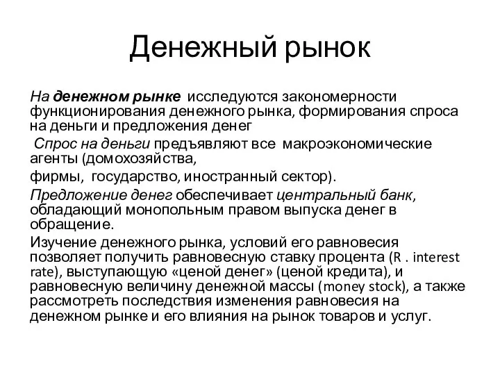 Денежный рынок На денежном рынке исследуются закономерности функционирования денежного рынка, формирования