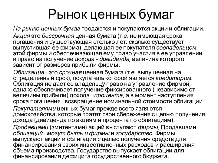 Рынок ценных бумаг На рынке ценных бумаг продаются и покупаются акции