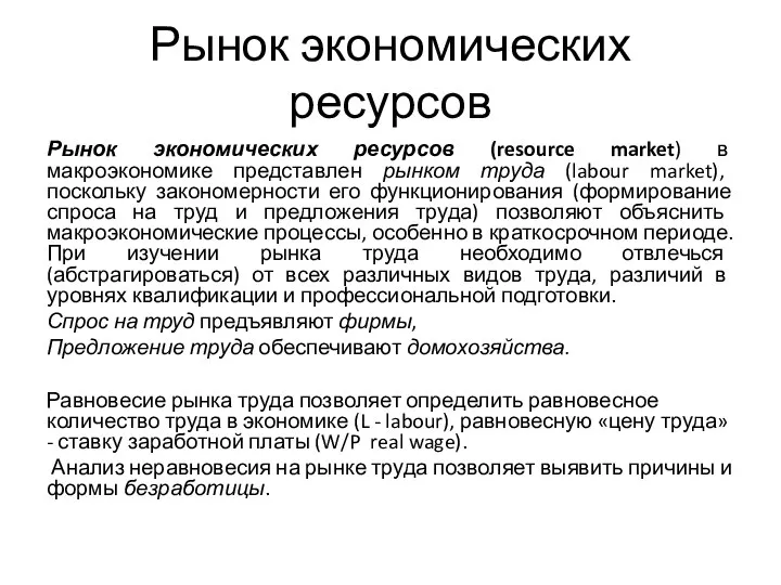 Рынок экономических ресурсов Рынок экономических ресурсов (resource market) в макроэкономике представлен