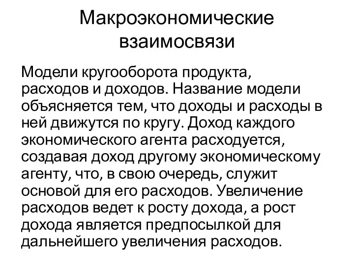 Макроэкономические взаимосвязи Модели кругооборота продукта, расходов и доходов. Название модели объясняется