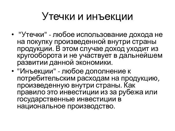 Утечки и инъекции "Утечки" - любое использование дохода не на покупку