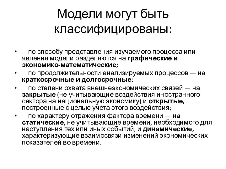 Модели могут быть классифицированы: по способу представления изучаемого процесса или явления