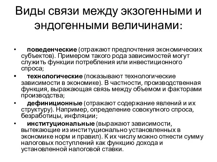 Виды связи между экзогенными и эндогенными величинами: поведенческие (отражают предпочтения экономических