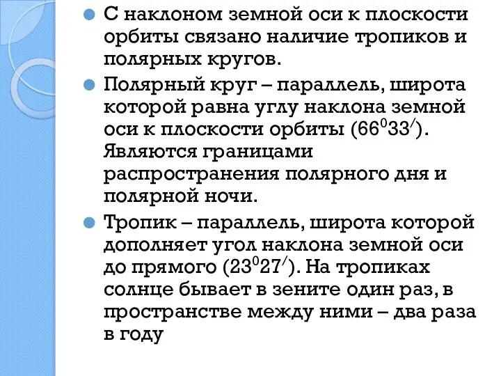 С наклоном земной оси к плоскости орбиты связано наличие тропиков и