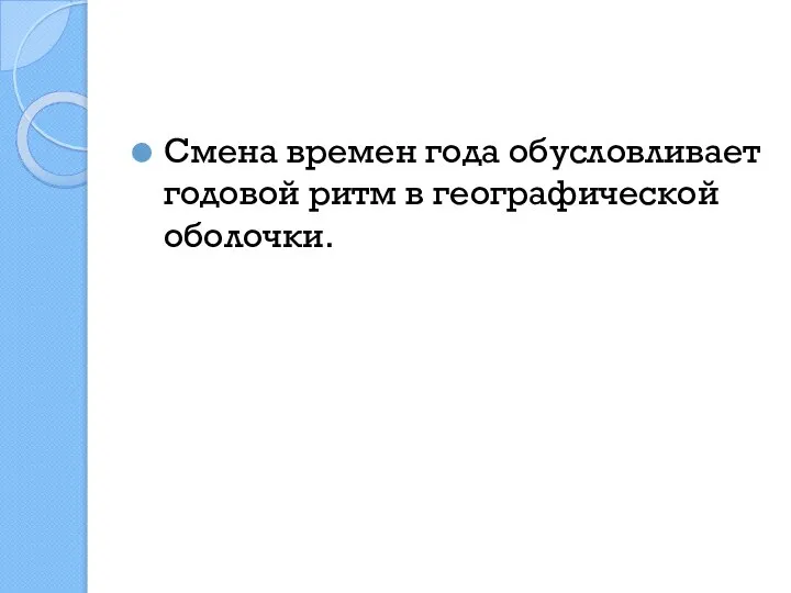 Смена времен года обусловливает годовой ритм в географической оболочки.