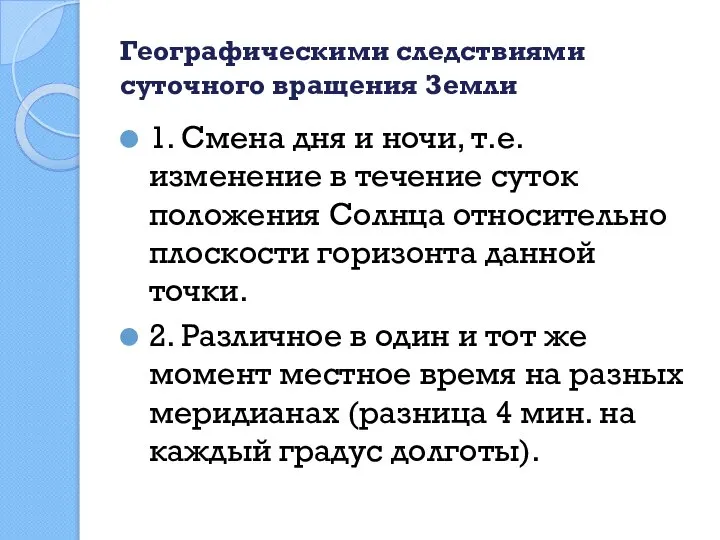 Географическими следствиями суточного вращения Земли 1. Смена дня и ночи, т.е.