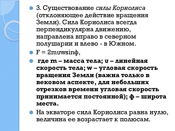 3. Существование силы Кориолиса (отклоняющее действие вращения Земли). Сила Кориолиса всегда