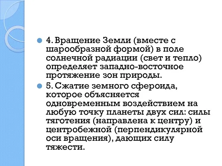 4. Вращение Земли (вместе с шарообразной формой) в поле солнечной радиации