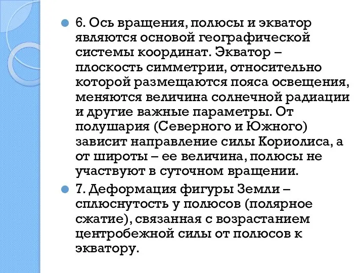 6. Ось вращения, полюсы и экватор являются основой географической системы координат.