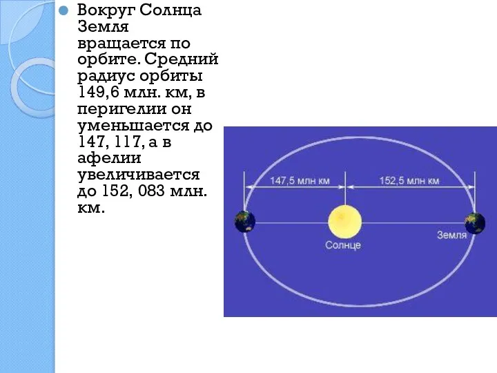 Вокруг Солнца Земля вращается по орбите. Средний радиус орбиты 149,6 млн.