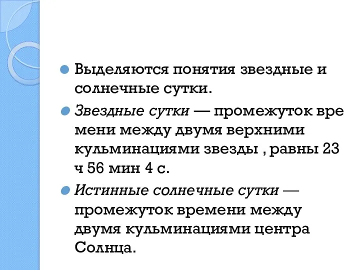 Выделяются понятия звездные и солнечные сутки. Звездные сутки — промежуток вре­мени