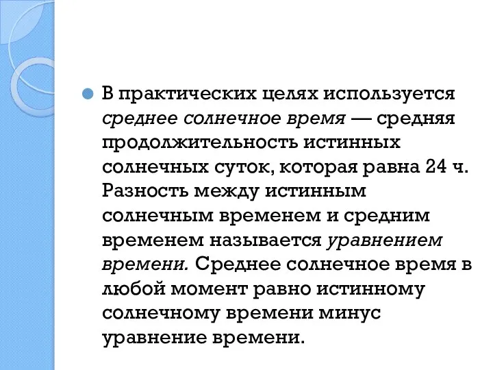 В практических целях используется среднее солнечное время — сред­няя продолжительность истинных