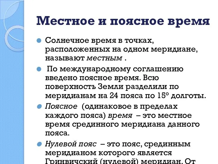 Местное и поясное время Солнечное время в точках, расположенных на одном