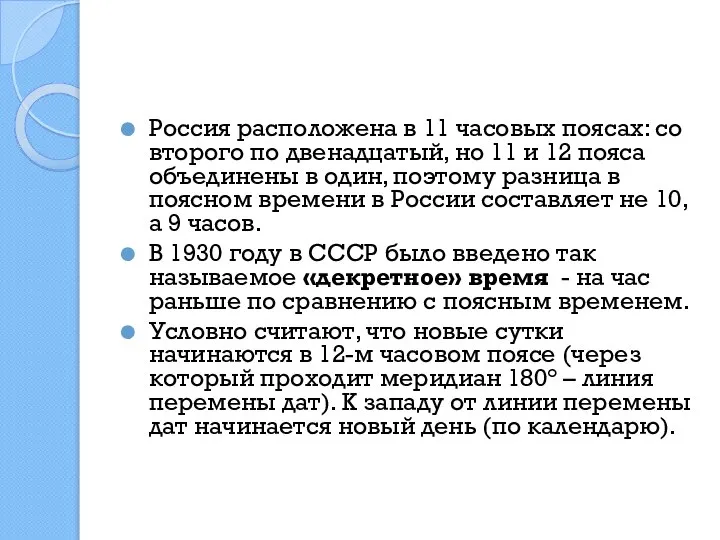 Россия расположена в 11 часовых поясах: со второго по двенадцатый, но