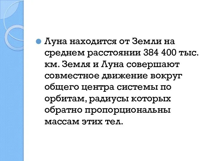 Луна находится от Земли на среднем расстоянии 384 400 тыс. км.