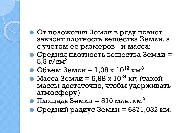 От положения Земли в ряду планет зависит плотность вещества Земли, а