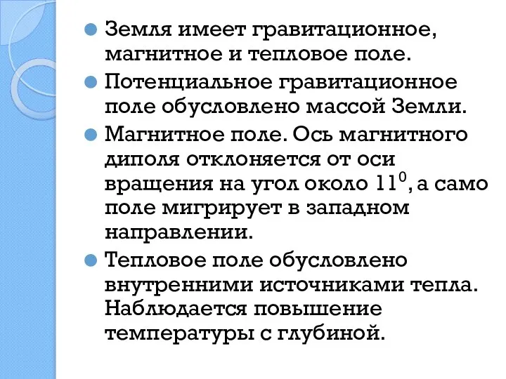 Земля имеет гравитационное, магнитное и тепловое поле. Потенциальное гравитационное поле обусловлено