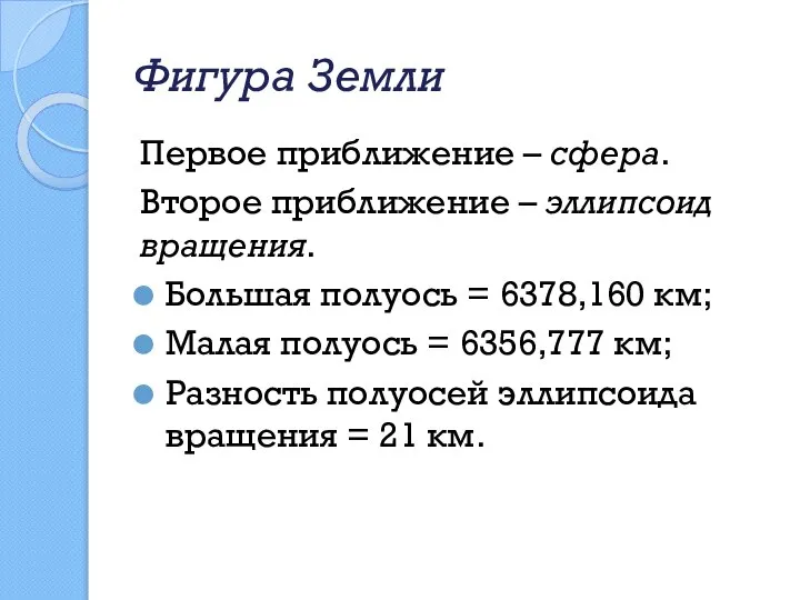 Фигура Земли Первое приближение – сфера. Второе приближение – эллипсоид вращения.