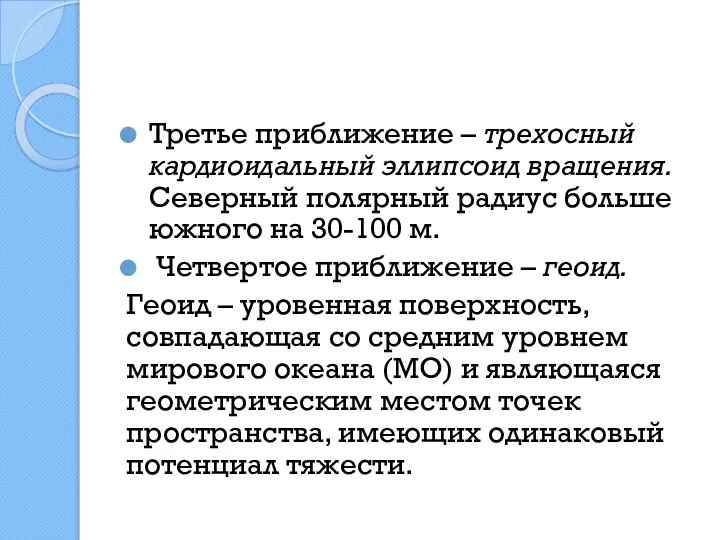 Третье приближение – трехосный кардиоидальный эллипсоид вращения. Северный полярный радиус больше