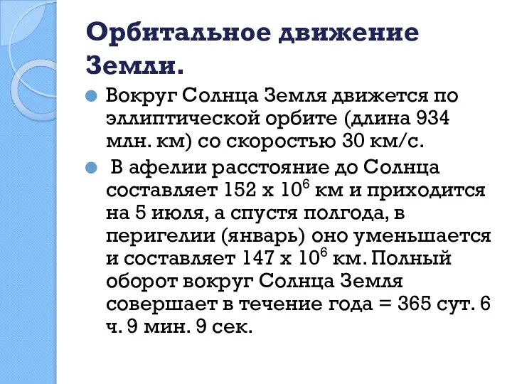 Орбитальное движение Земли. Вокруг Солнца Земля движется по эллиптической орбите (длина