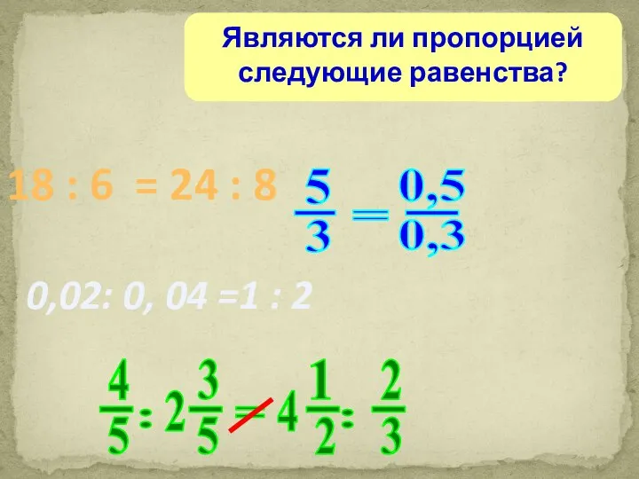 Являются ли пропорцией следующие равенства? 0,02: 0, 04 =1 : 2