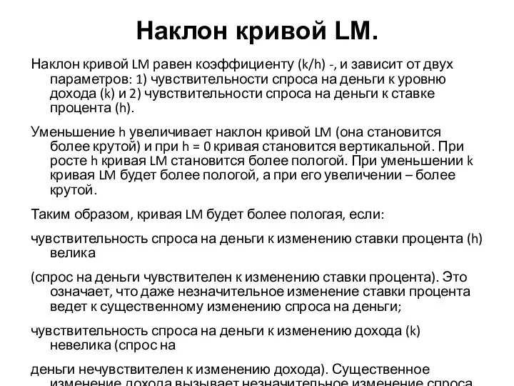 Наклон кривой LM. Наклон кривой LM равен коэффициенту (k/h) -, и