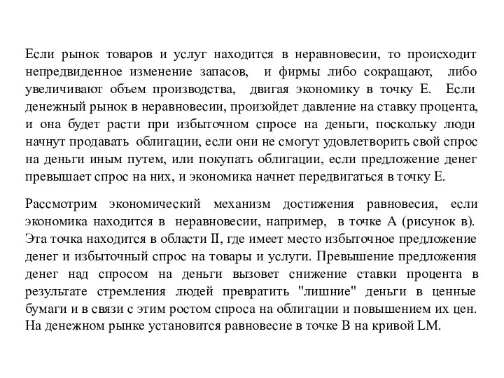 Если рынок товаров и услуг находится в неравновесии, то происходит непредвиденное