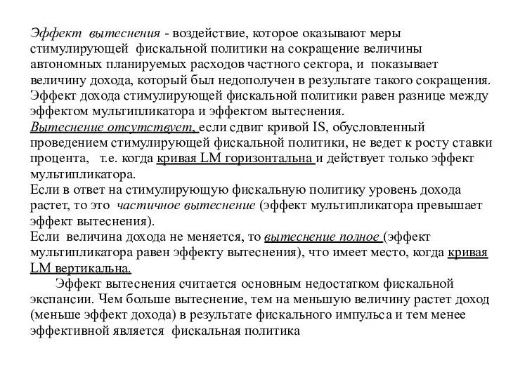 Эффект вытеснения - воздействие, которое оказывают меры стимулирующей фискальной политики на