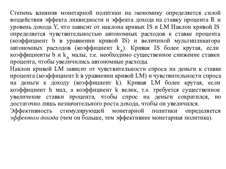 Степень влияния монетарной политики на экономику определяется силой воздействия эффекта ликвидности