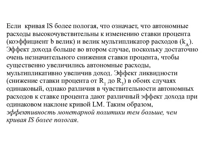 Если кривая IS более пологая, что означает, что автономные расходы высокочувствительны