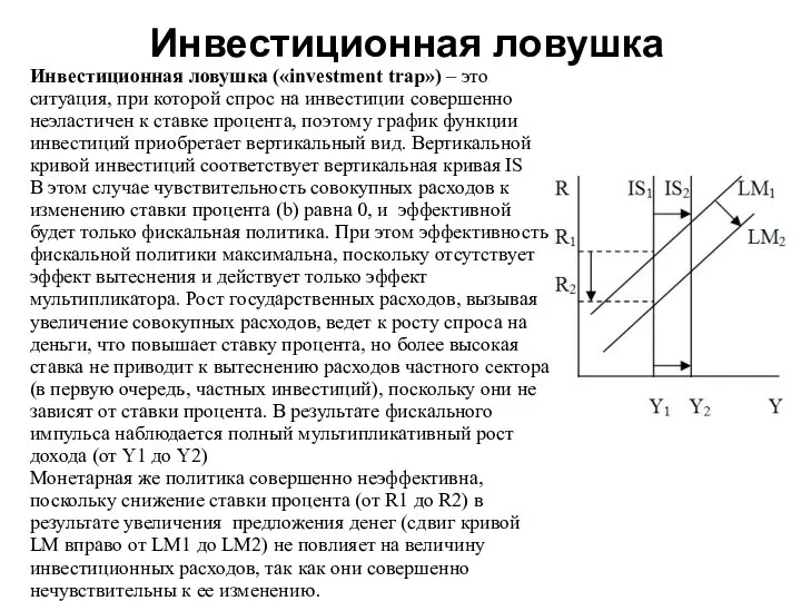 Инвестиционная ловушка Инвестиционная ловушка («investment trap») – это ситуация, при которой