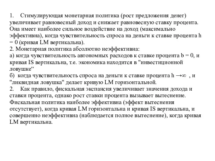 1. Стимулирующая монетарная политика (рост предложения денег) увеличивает равновесный доход и