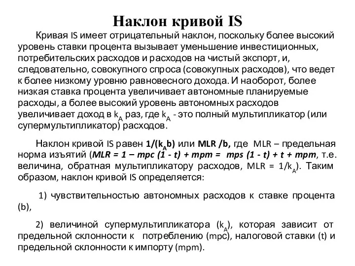 Наклон кривой IS Кривая IS имеет отрицательный наклон, поскольку более высокий