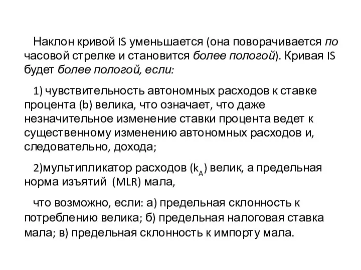 Наклон кривой IS уменьшается (она поворачивается по часовой стрелке и становится