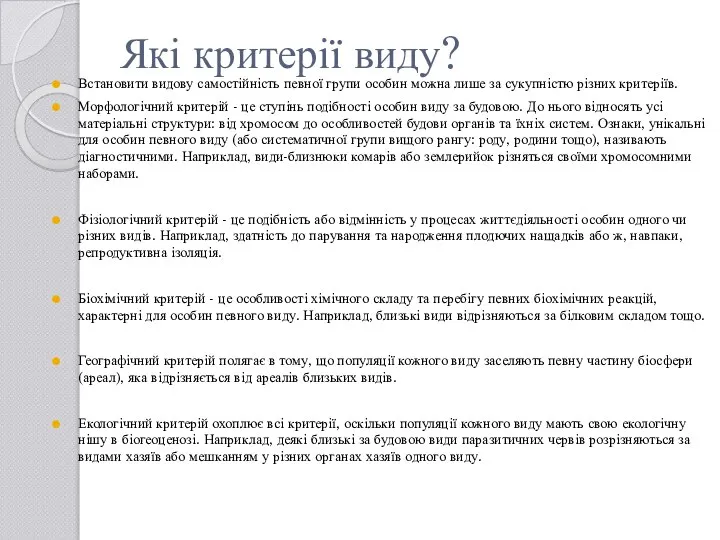 Які критерії виду? Встановити видову самостійність певної групи особин можна лише