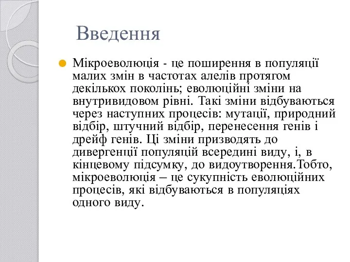 Введення Мікроеволюція - це поширення в популяції малих змін в частотах