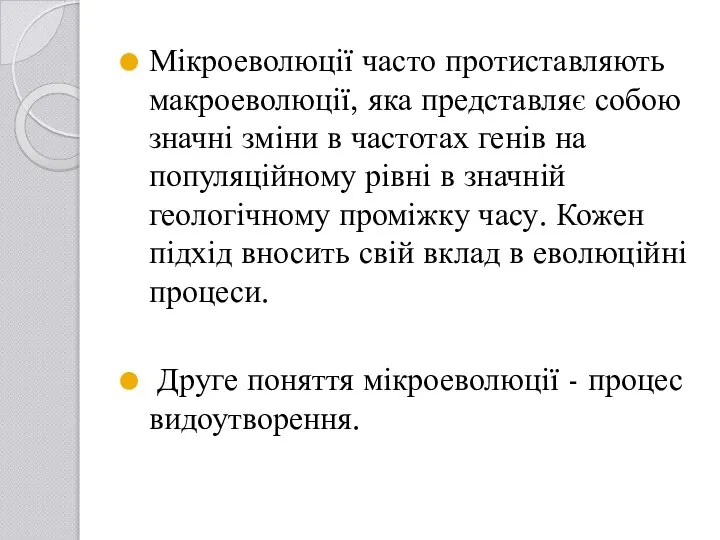 Мікроеволюції часто протиставляють макроеволюції, яка представляє собою значні зміни в частотах