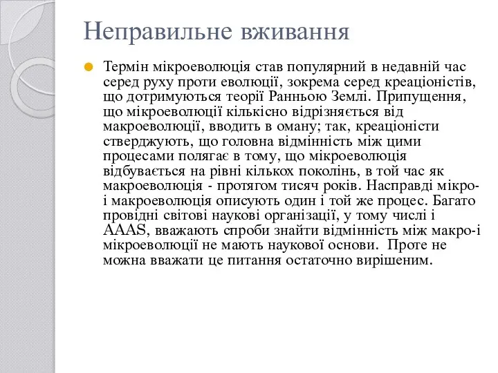 Неправильне вживання Термін мікроеволюція став популярний в недавній час серед руху